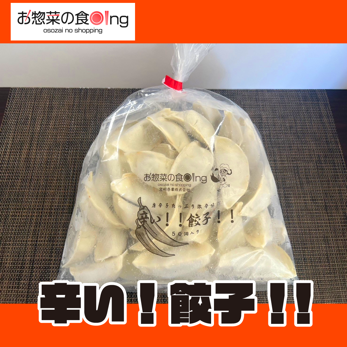 辛い!餃子!!