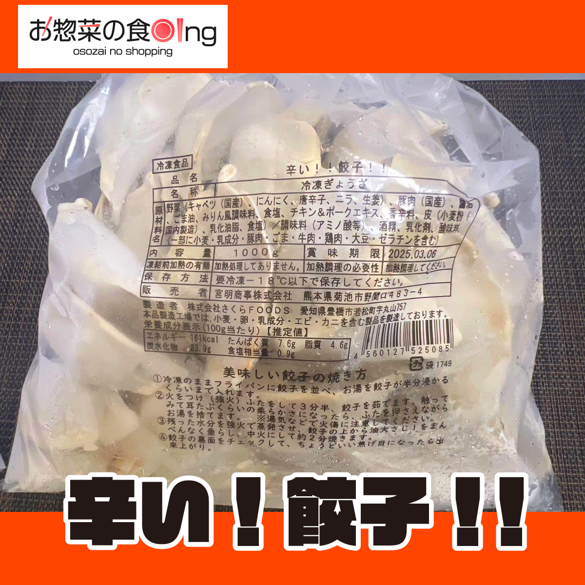 辛い!餃子!!