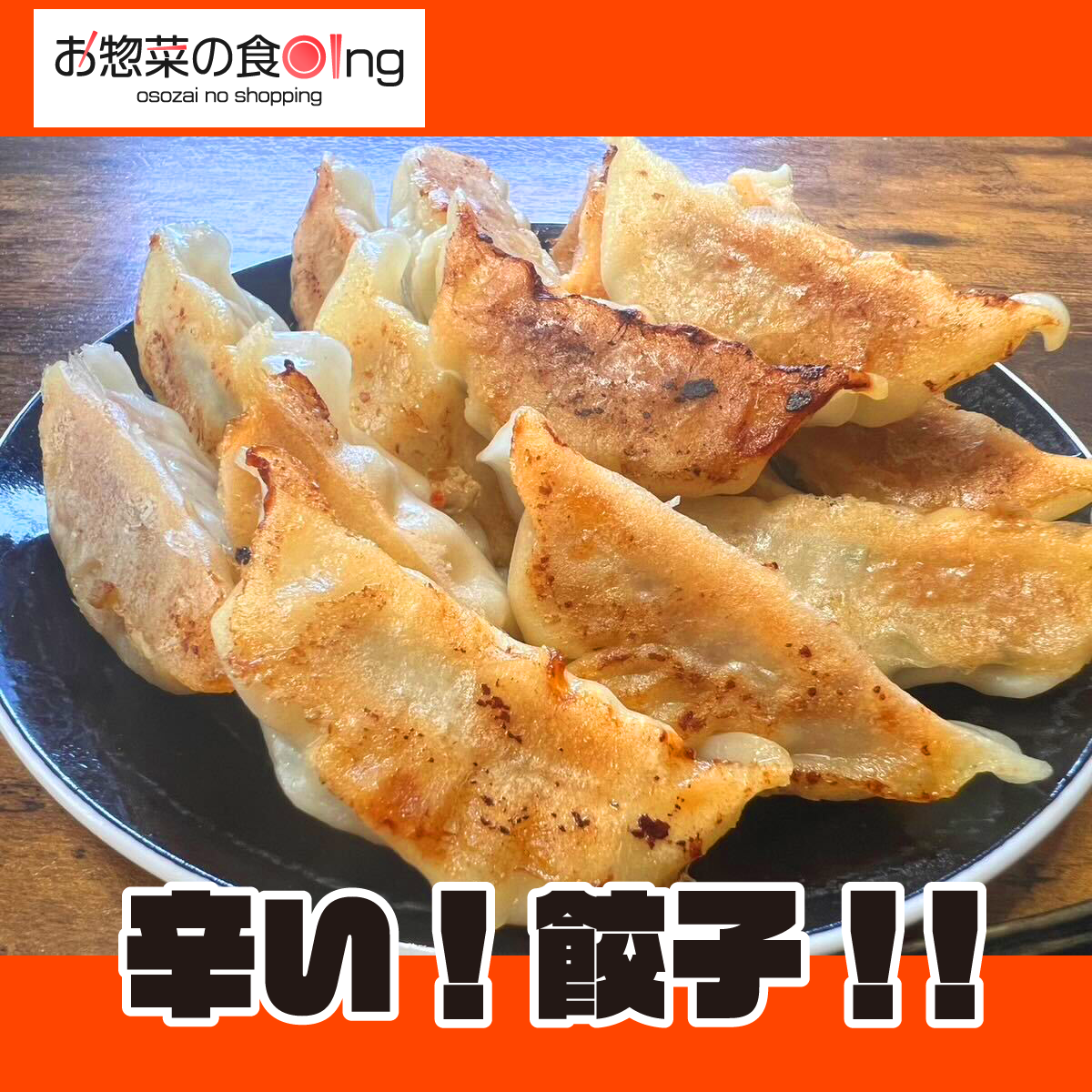 辛い!餃子!!