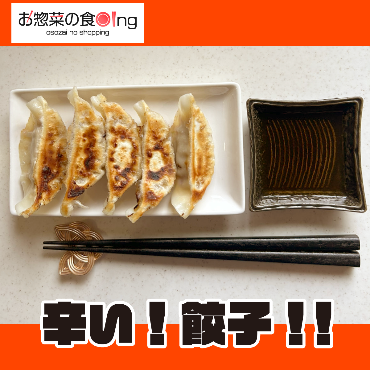 辛い!餃子!!