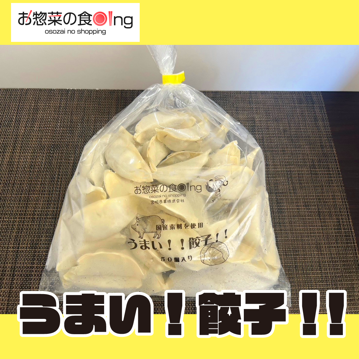 うまい!餃子!!