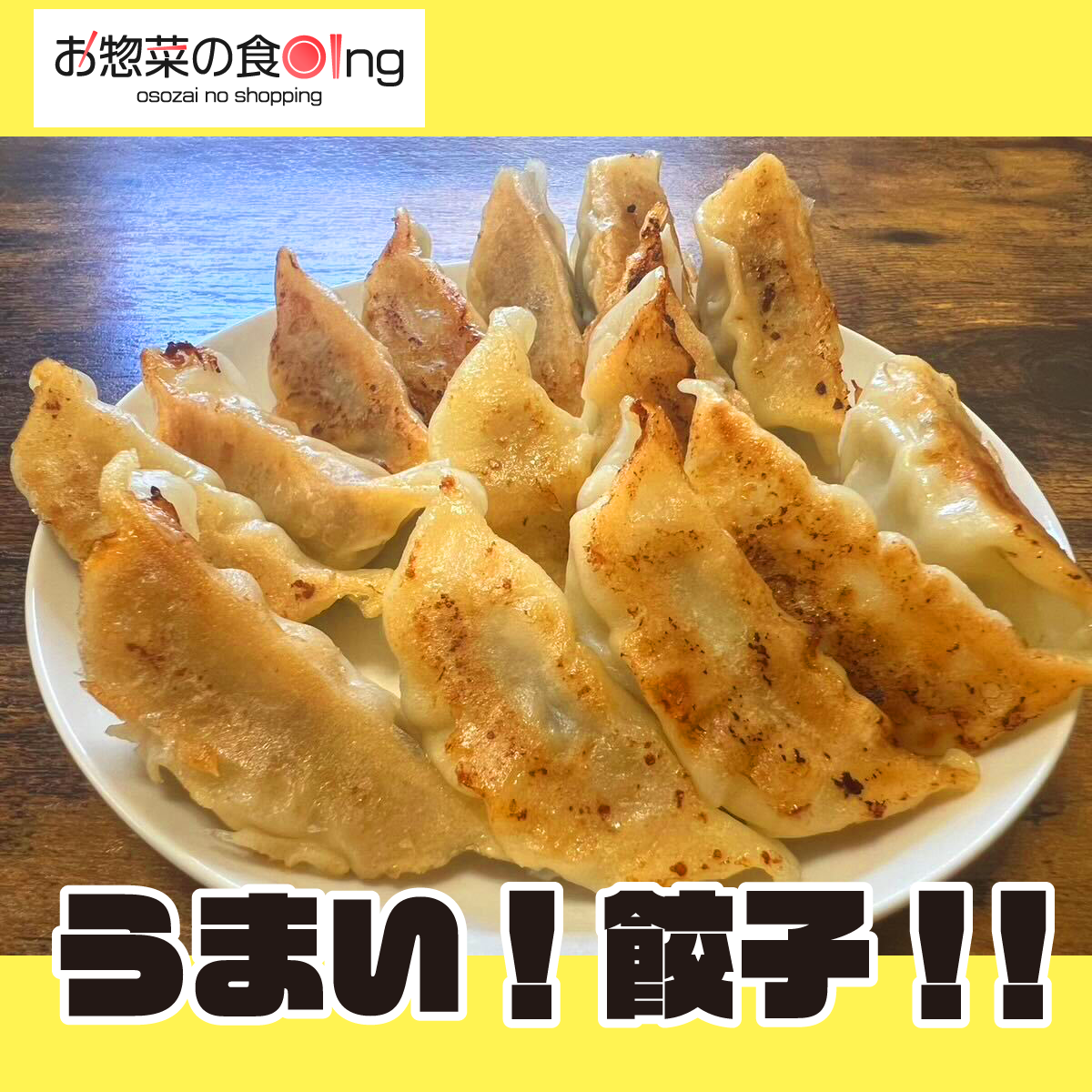 うまい!餃子!!