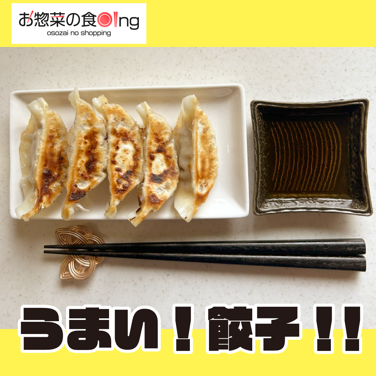 うまい!餃子!!