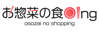 お惣菜の食品ing（osouzai no shopping）